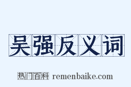 吴强反义词是什么意思的图片